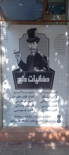 عکس دخانیات دنج 