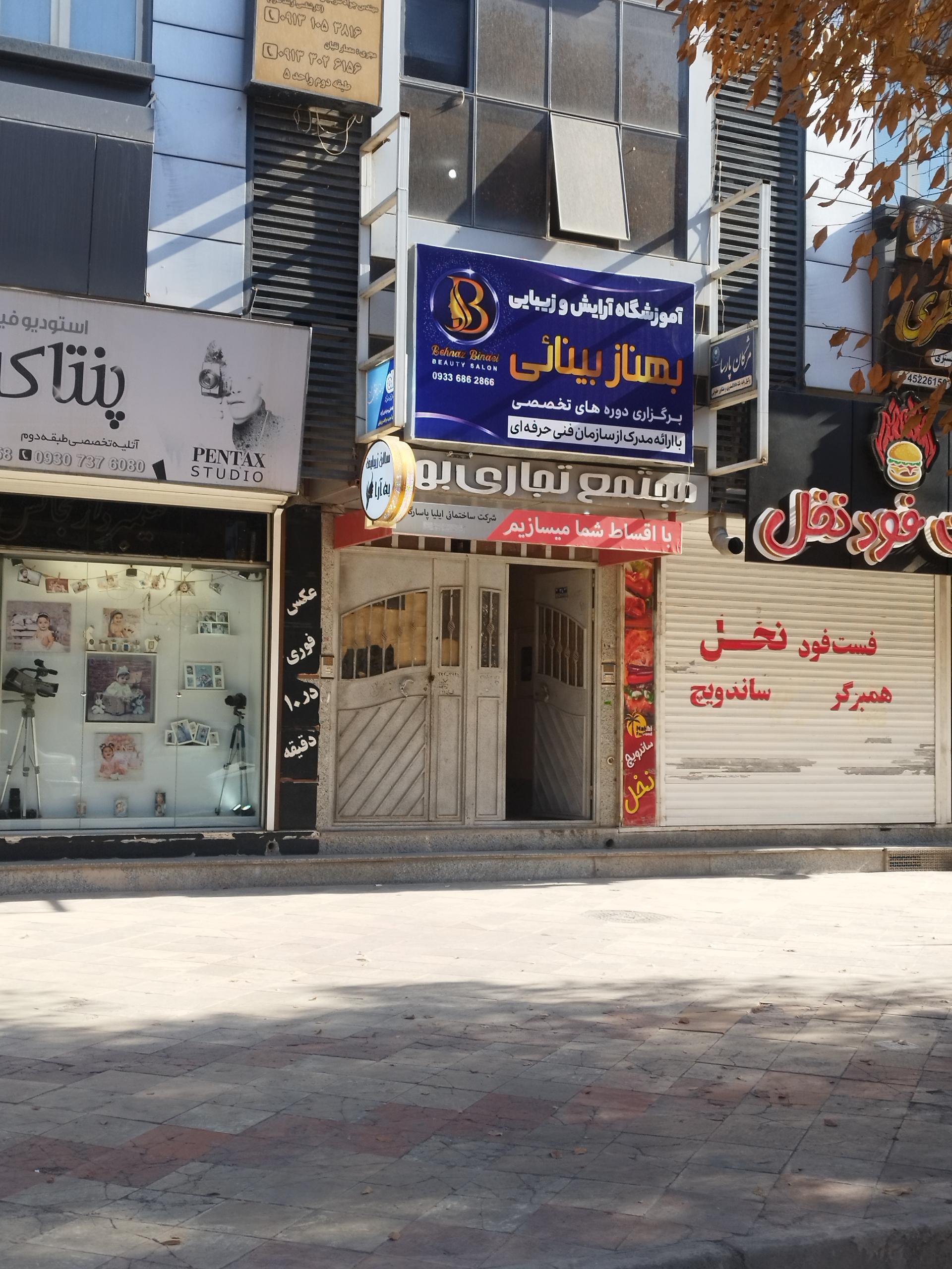 عکس آموزشگاه آرایش و زیبایی بهناز بینایی