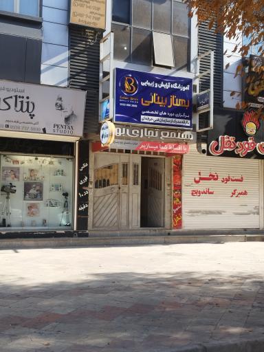 عکس آموزشگاه آرایش و زیبایی بهناز بینایی