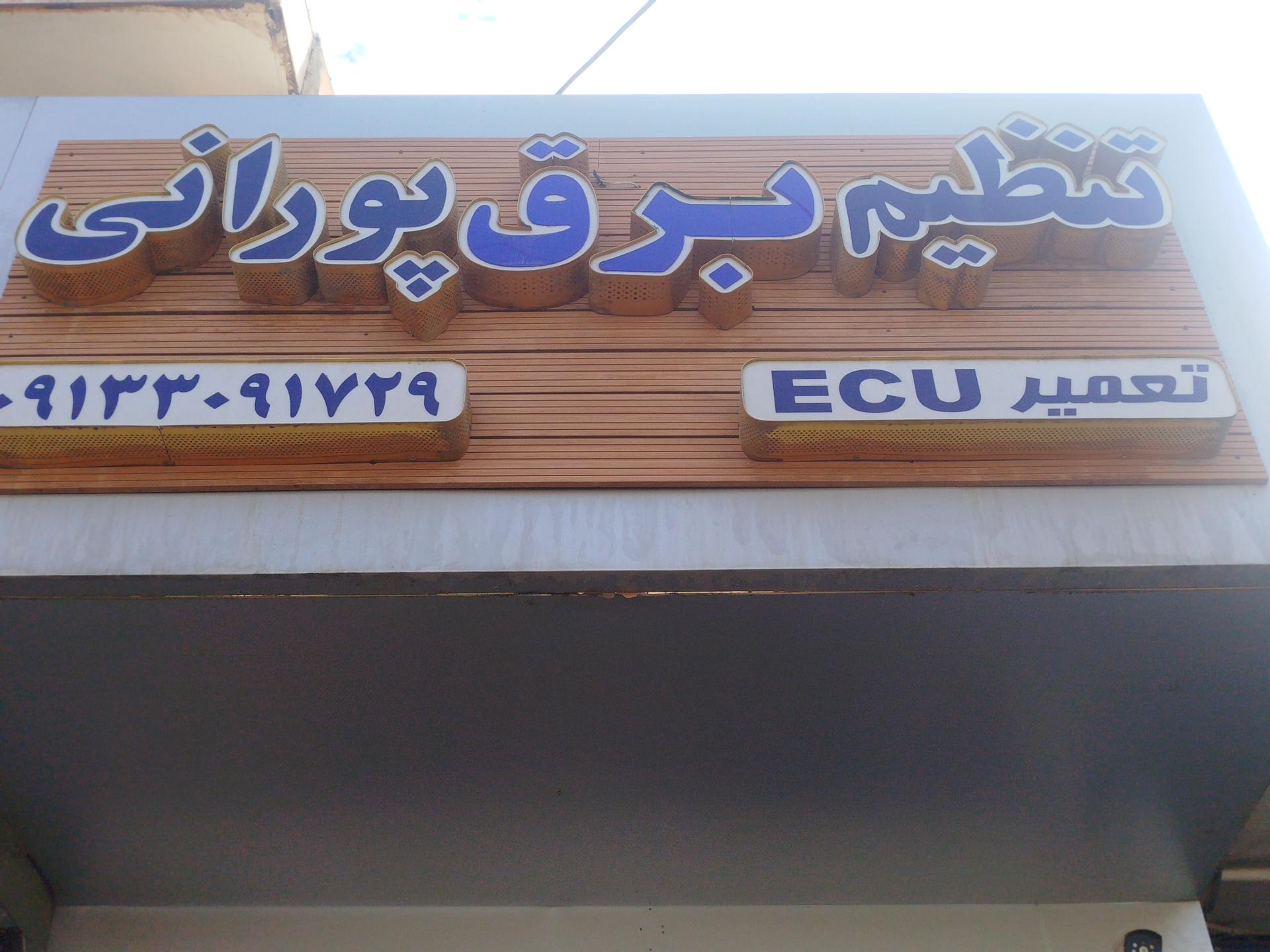 عکس تنظیم موتور و برق پورانی