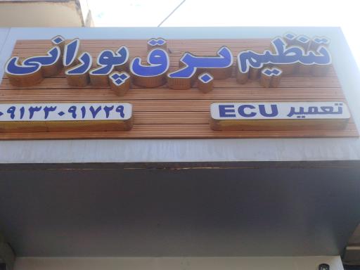 عکس تنظیم موتور و برق پورانی