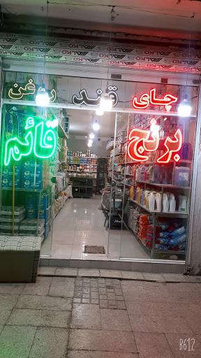 موادغذایی قائم 