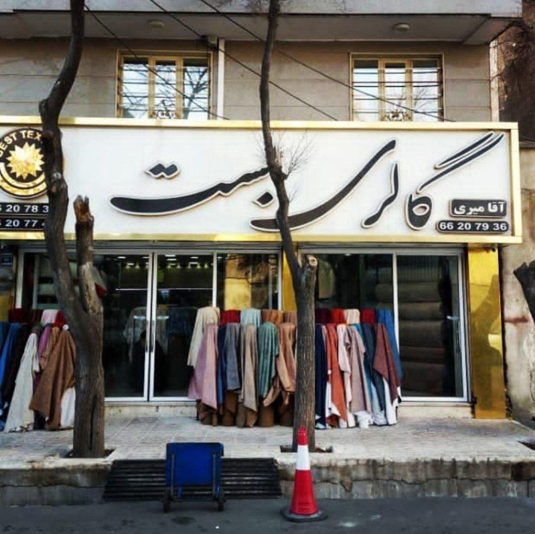 عکس پارچه رو مبلی بست