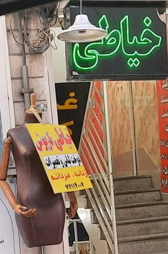 عکس خیاطی و مزون ناز پوش