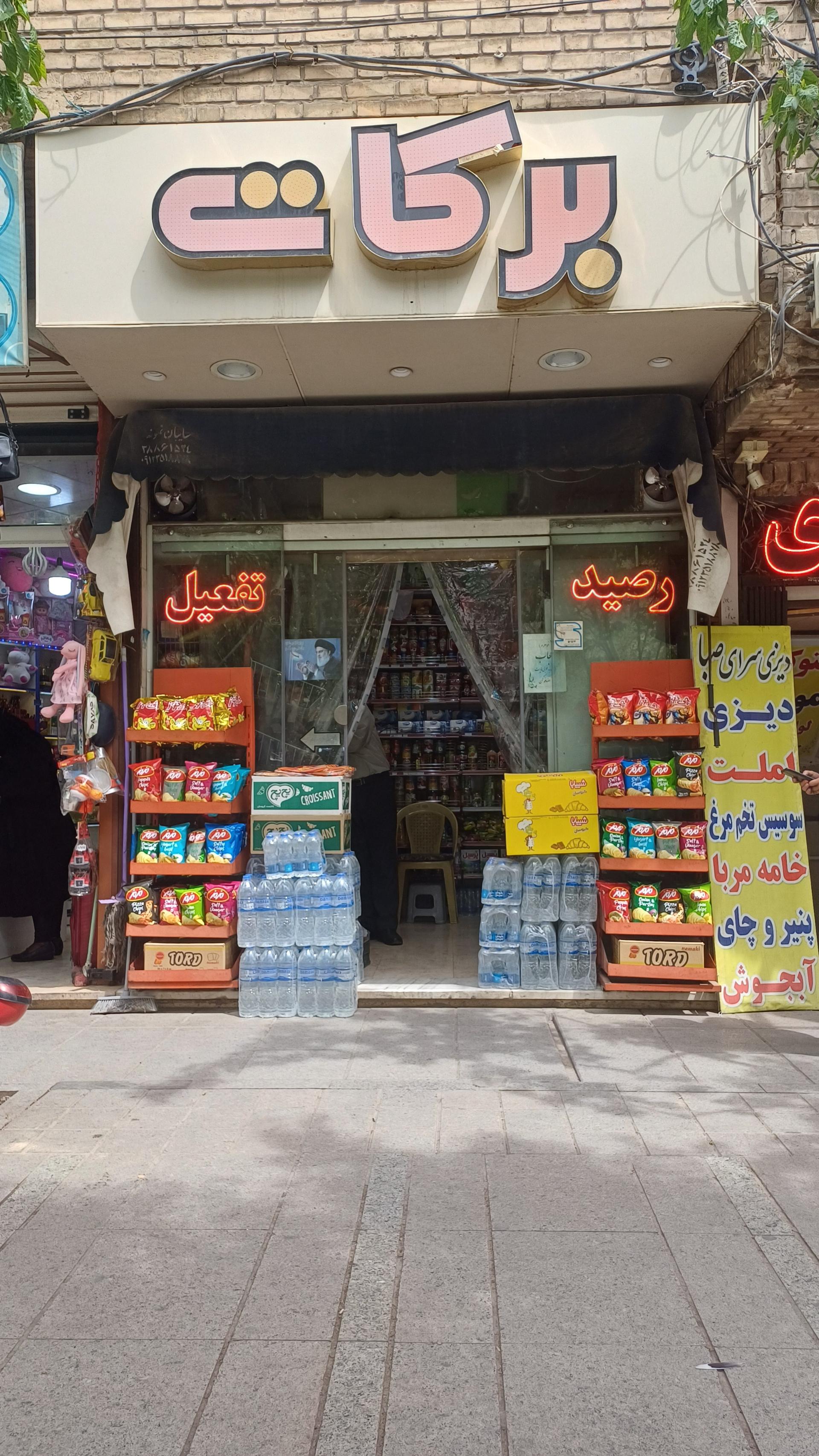 عکس سوپرمارکت برکات