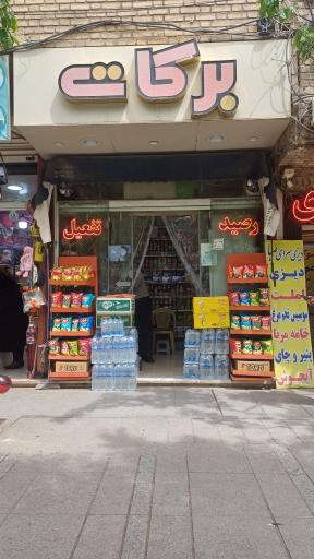 عکس سوپرمارکت برکات