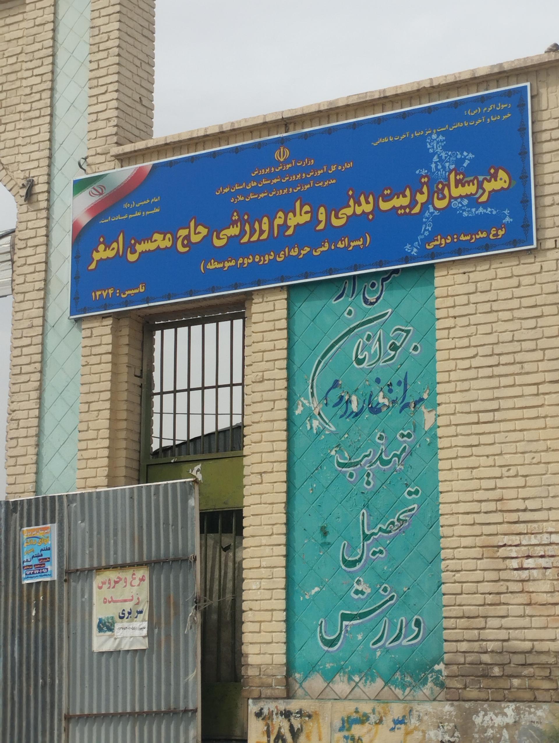 عکس هنرستان تربیت بدنی حاج محسن اصغر