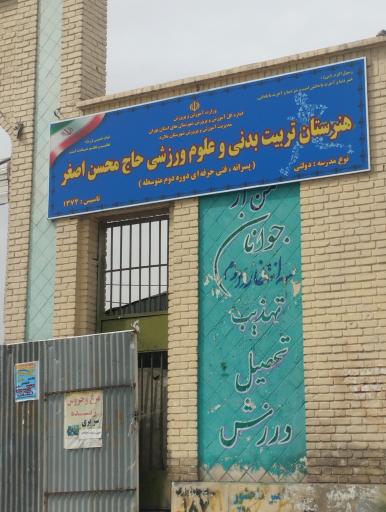 عکس هنرستان تربیت بدنی حاج محسن اصغر