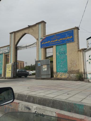 عکس هنرستان تربیت بدنی حاج محسن اصغر