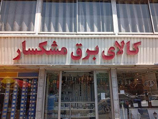 کالای برق مشکسار