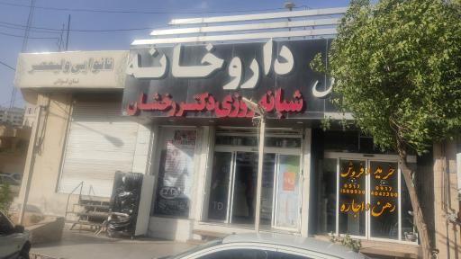 عکس داروخانه شبانه روزی دکتر رخشان