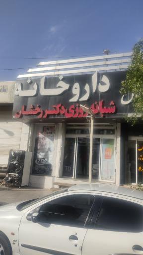 عکس داروخانه شبانه روزی دکتر رخشان