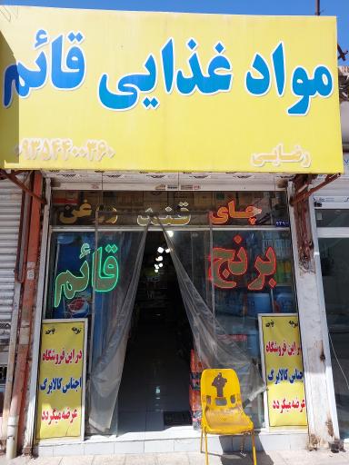 موادغذایی قائم 