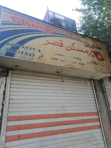 املاک قصر