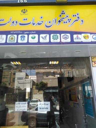 عکس دفتر پیشخوان