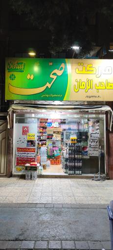 عکس سوپر مارکت صاحب الزمان