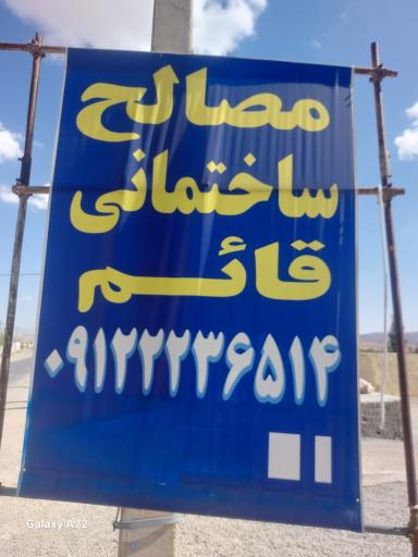 عکس مصالح ساختمانی قائم