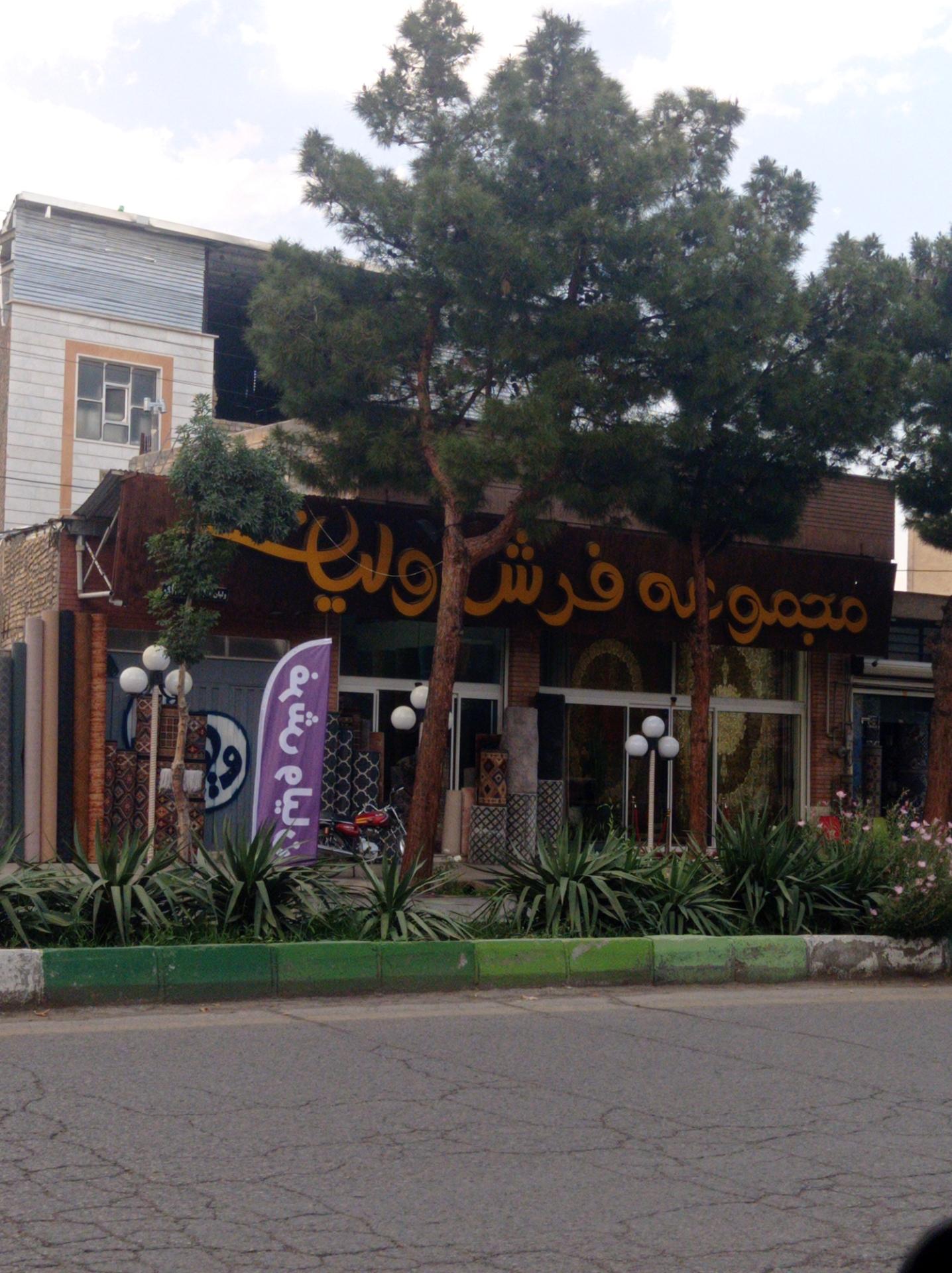 عکس فرش ولیان