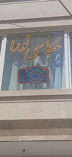 عکاسی نورا
