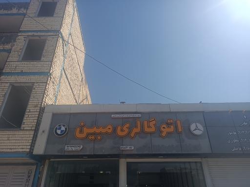 نمایشگاه اتومبیل مبین