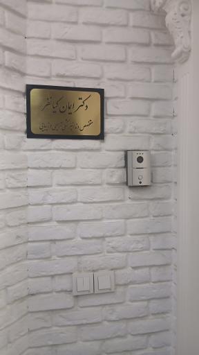 عکس مطب دکتر ایمان کیانفر