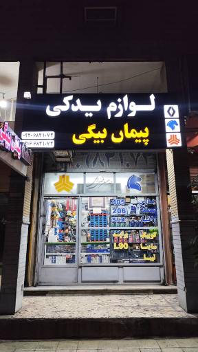 عکس لوازم یدکی پیمان بیگی