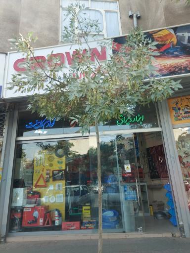 عکس ابزار و یراق کرون