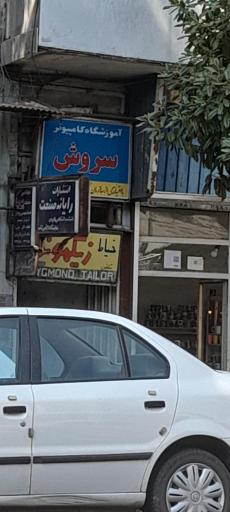 عکس آموزشگاه کامپیوتر سروش