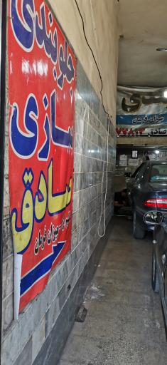 عکس جلوبندی سازی صادق جلیلی