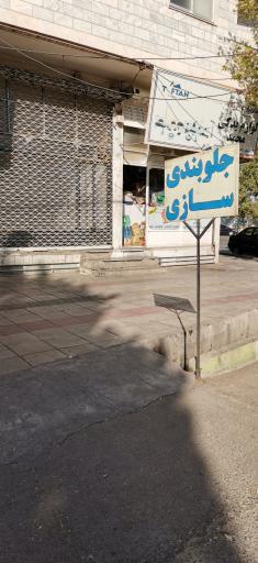 عکس جلوبندی سازی صادق جلیلی