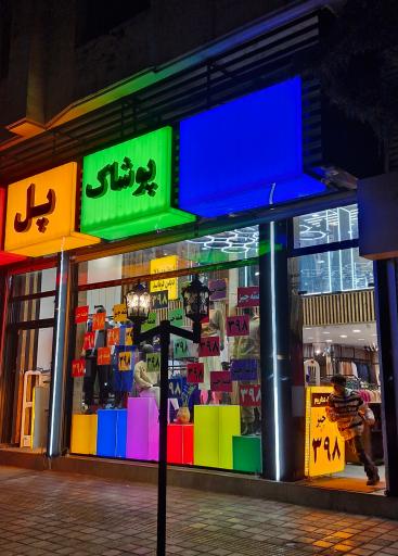 پوشاک پل