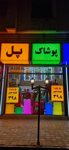 عکس پوشاک پل