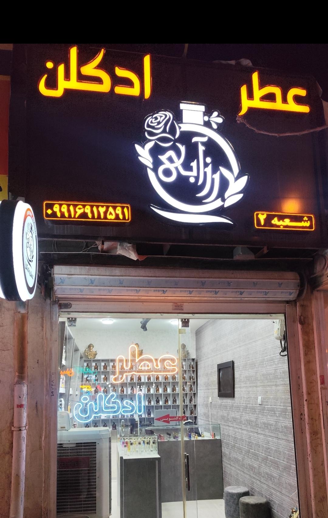 عکس عطر ادکلن رز آبی شعبه 2