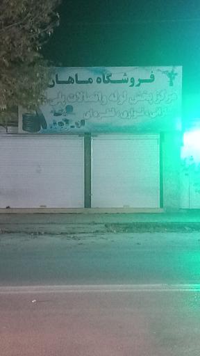 عکس فروشگاه ماهان