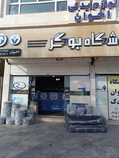عکس لوازم یدکی خودرو اخوان