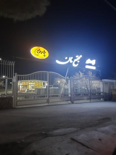 عکس مجتمع نان مطهر