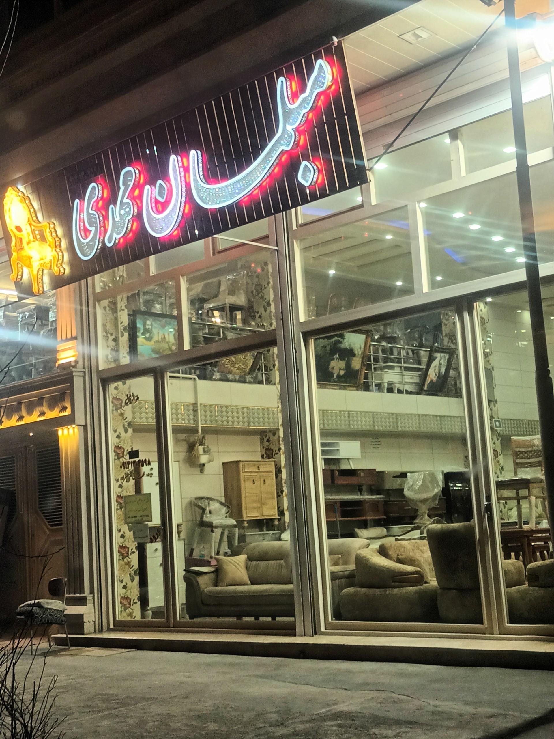 عکس مبلمان مهدی