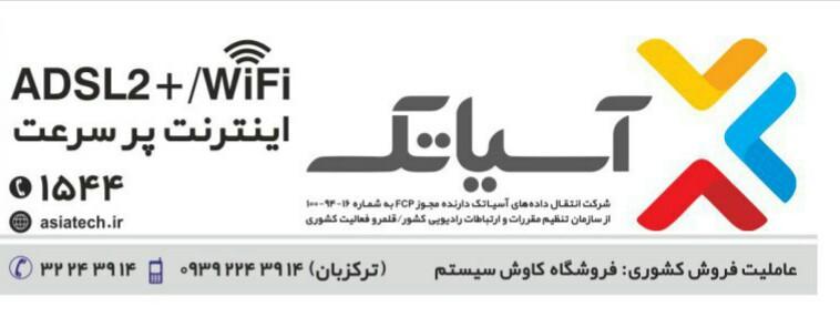 عکس نمایندگی رسمی آسیاتک