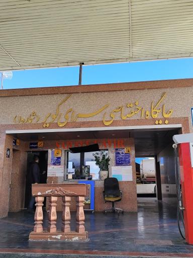 عکس جایگاه اختصاصی سرای کویر (شماره 1)