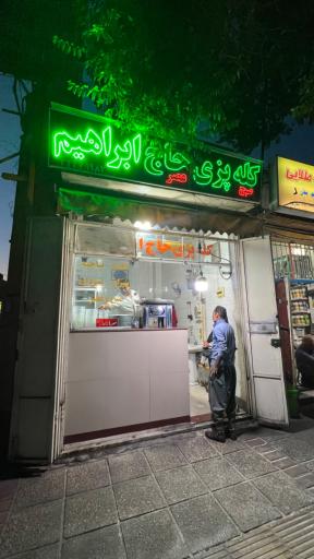 عکس کله پزی حاج ابراهیم