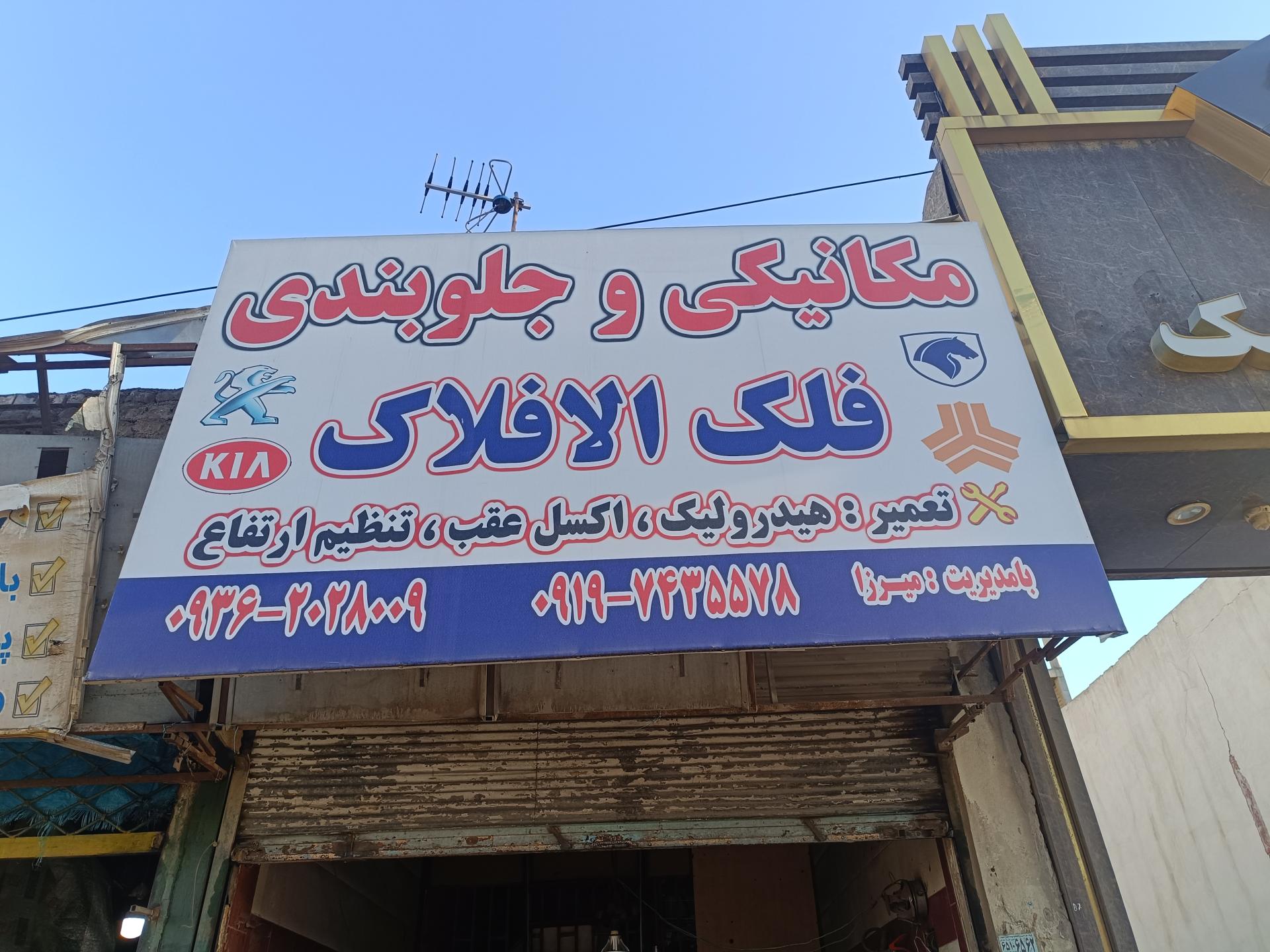 عکس جلوبندی و مکانیکی فلک الافلاک