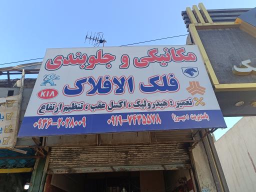 عکس جلو بندی و مکانیکی فلک الافلاک