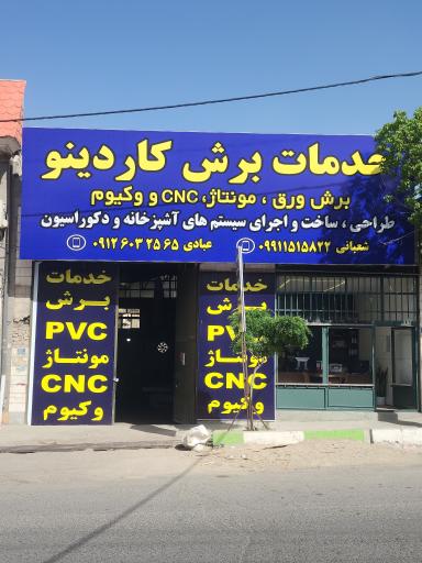 عکس کاردینو دکور