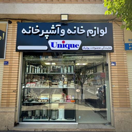 عکس لوازم خانه و آشپزخانه نمایندگی یونیک