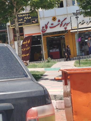 سوپر گوشت کاج
