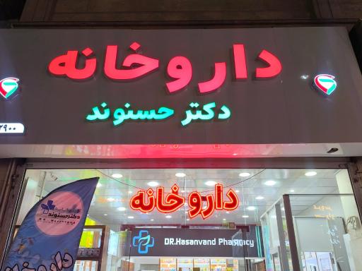 عکس داروخانه دکتر حسنوند