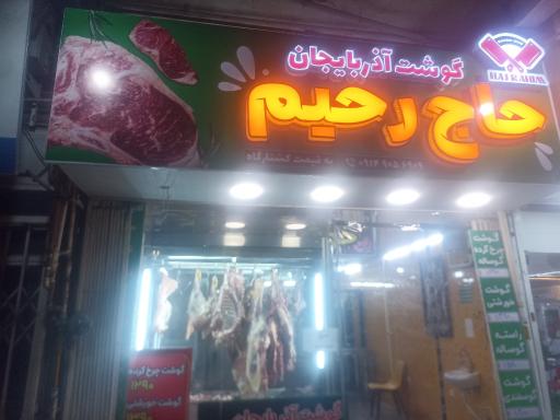 عکس سوپر گوشت حاج رحیم