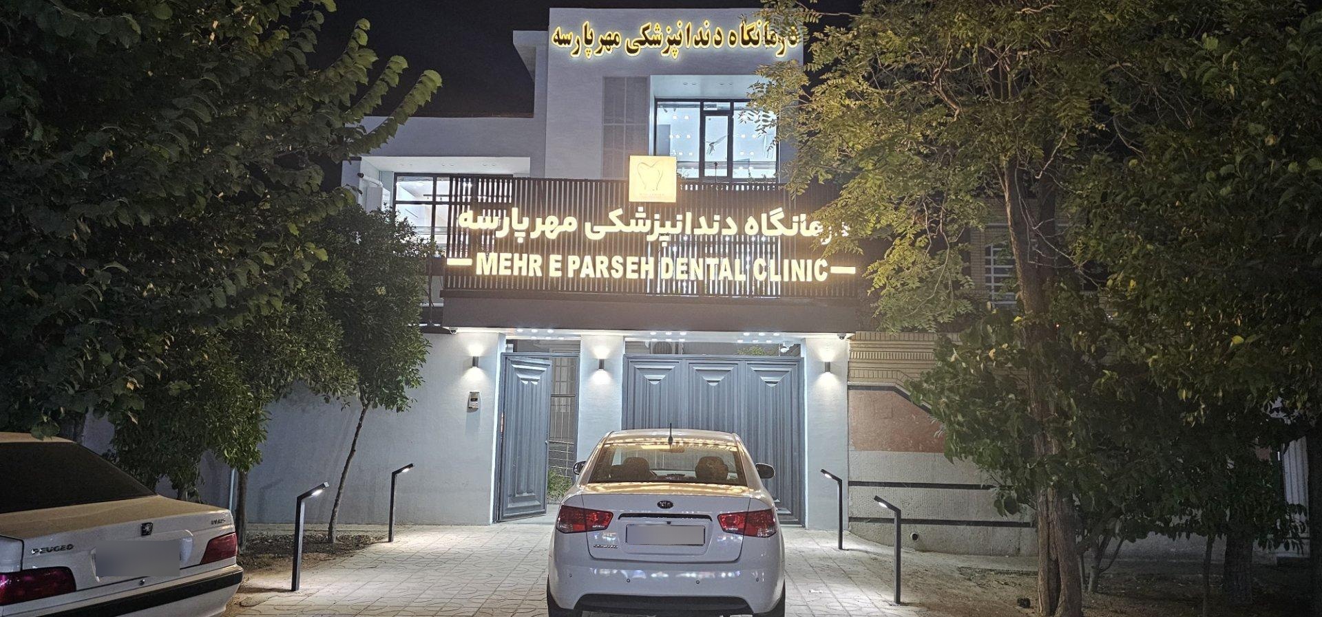 عکس کلینیک دندانپزشکی گلبرگ پارسه