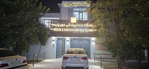 عکس کلینیک دندانپزشکی گلبرگ پارسه