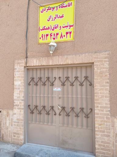عکس اقامتگاه عبدالرزاق ()